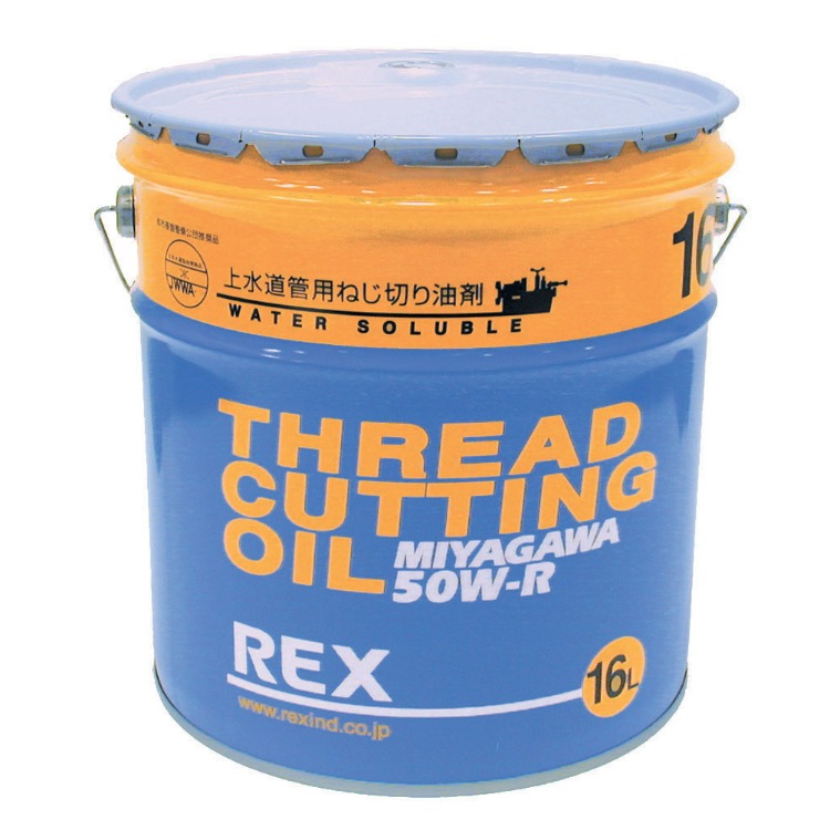 ねじ切りオイル 50W-R