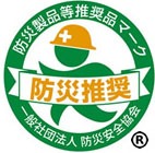 災害時に、必要とされ安全安心な製品として認定されました