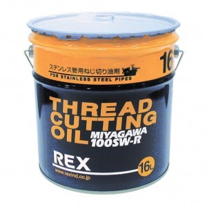 ねじ切りオイル 100SW-R(生産終了品)