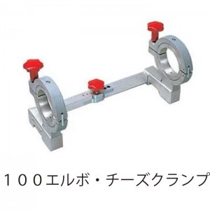 エルボ・チーズクランプ MMS
