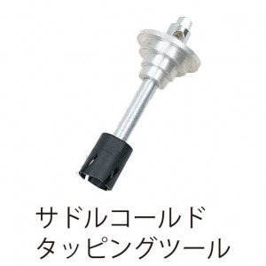 サドル用コールドタッピングツール(穿孔)