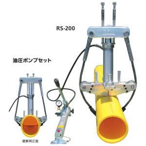 大口径軽量スクイズオフ工具 RS-200(生産終了品)