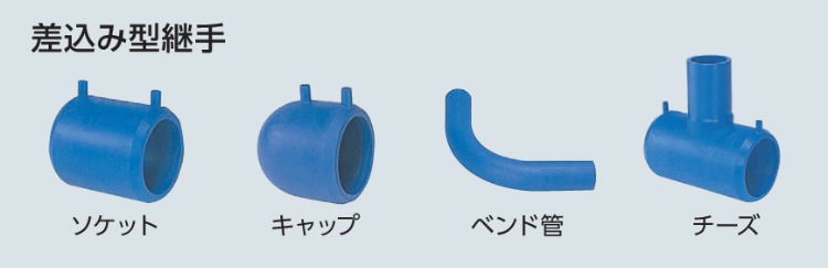 差込型継手