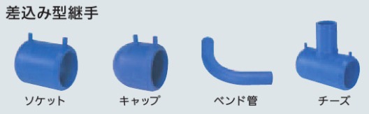 差込型継手