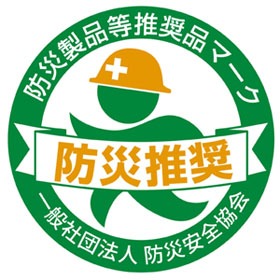 防災製品等推奨品認証